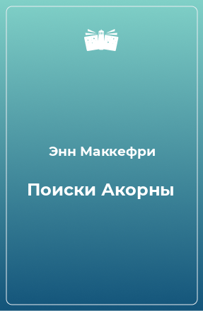 Книга Поиски Акорны