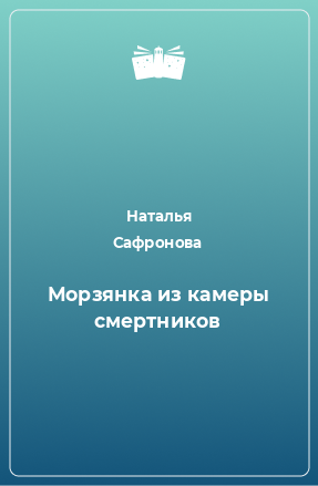 Книга Морзянка из камеры смертников