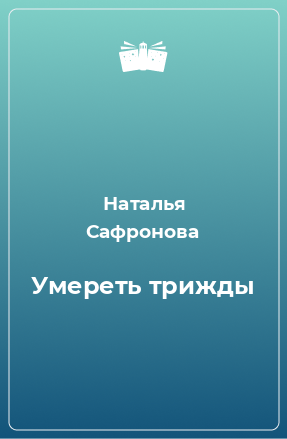 Книга Умереть трижды