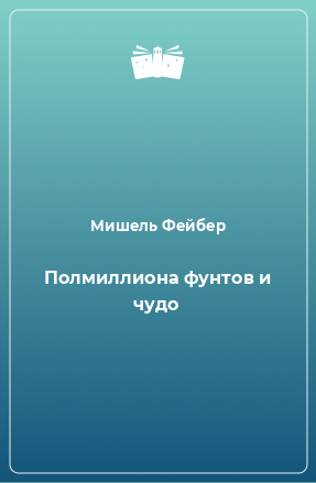 Книга Полмиллиона фунтов и чудо