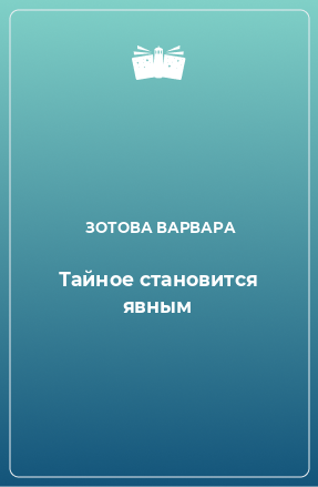 Книга Тайное становится явным