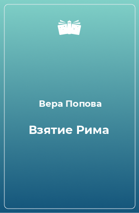 Книга Взятие Рима