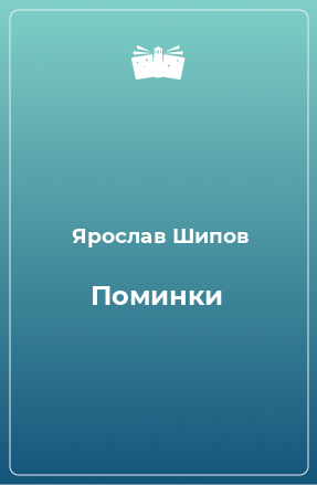 Книга Поминки