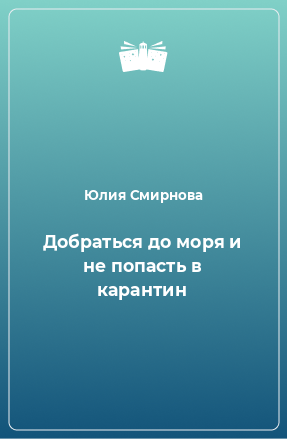 Книга Добраться до моря и не попасть в карантин