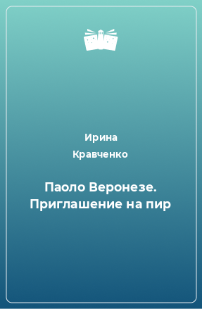 Книга Паоло Веронезе. Приглашение на пир