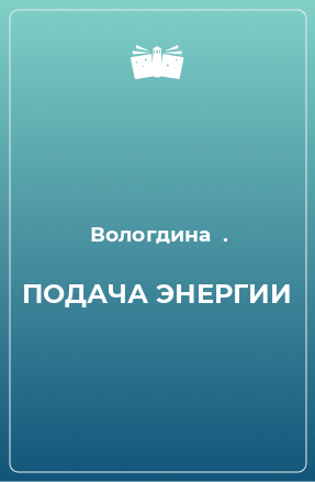 Книга ПОДАЧА ЭНЕРГИИ