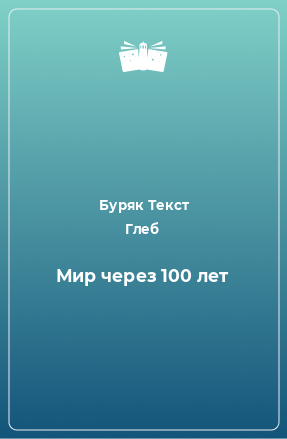 Книга Мир через 100 лет