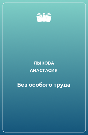 Книга Без особого труда