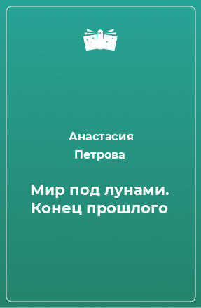 Книга Мир под лунами. Конец прошлого