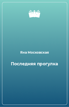 Книга Последняя прогулка