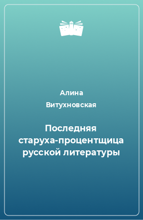 Книга Последняя старуха-процентщица русской литературы