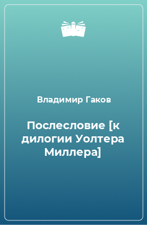 Книга Послесловие [к дилогии Уолтера Миллера]