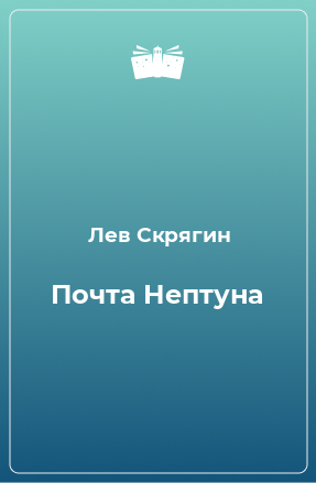 Книга Почта Нептуна