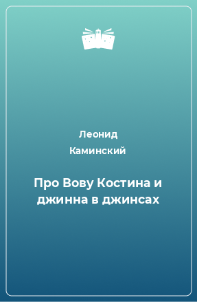 Книга Про Вову Костина и джинна в джинсах