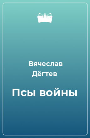 Книга Псы войны