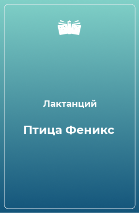 Книга Птица Феникс