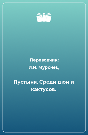 Книга Пустыня. Среди дюн и кактусов.