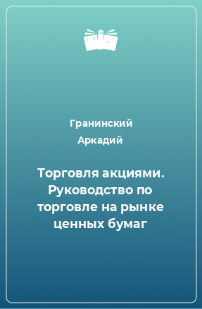 Книга Торговля акциями. Руководство по торговле на рынке ценных бумаг