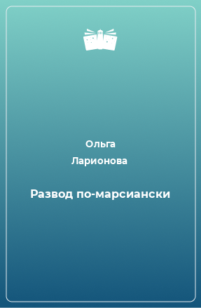 Книга Развод по-марсиански