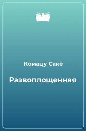 Книга Развоплощенная