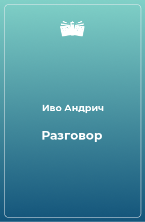 Книга Разговор