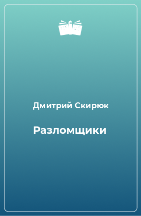 Книга Разломщики