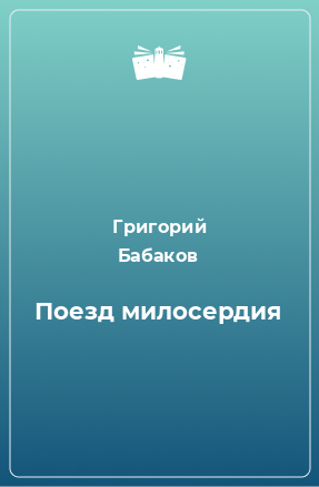 Книга Поезд милосердия