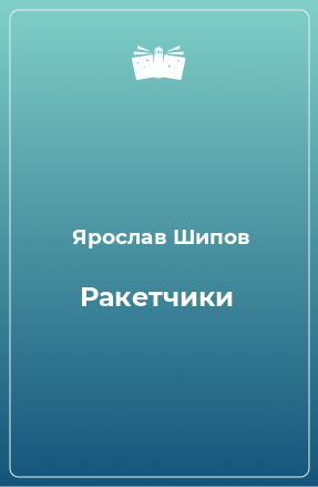 Книга Ракетчики