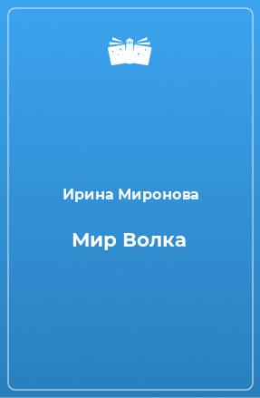 Книга Мир Волка