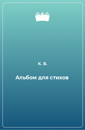 Книга Альбом для стихов