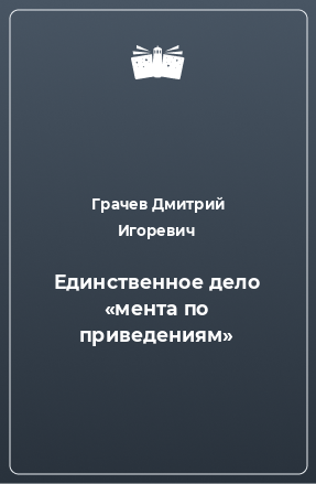 Книга Единственное дело «мента по приведениям»