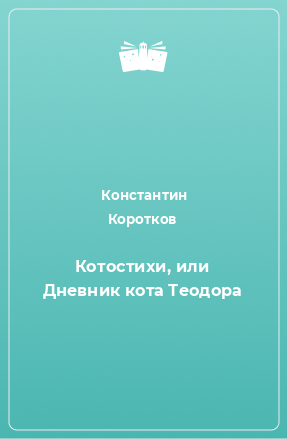 Книга Котостихи, или Дневник кота Теодора