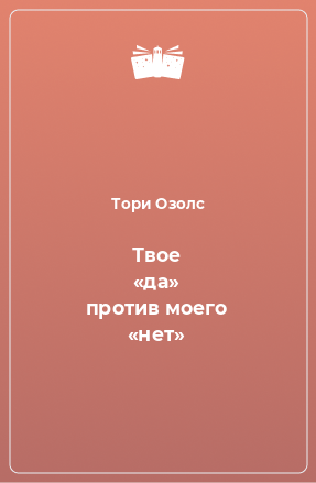 Книга Твое «да» против моего «нет»