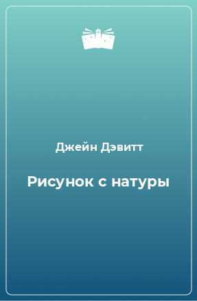 Книга Рисунок с натуры