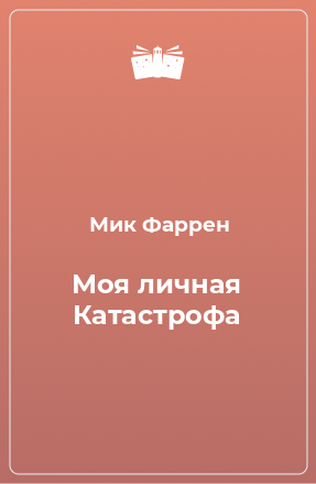 Книга Моя личная Катастрофа