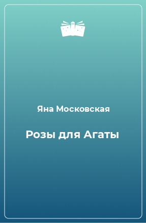 Книга Розы для Агаты