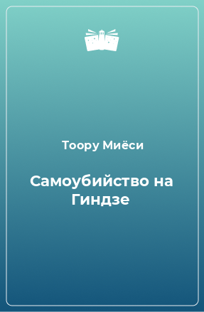 Книга Самоубийство на Гиндзе