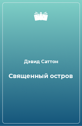 Книга Священный остров