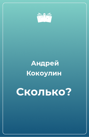 Книга Сколько?