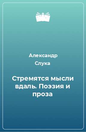 Книга Стремятся мысли вдаль. Поэзия и проза