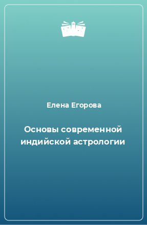 Книга Основы современной индийской астрологии