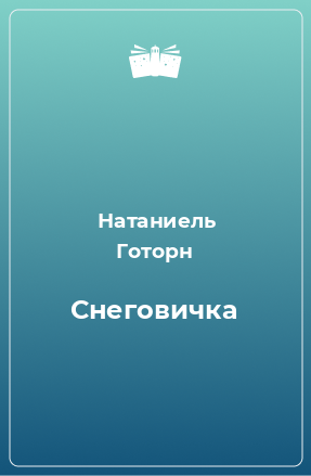 Книга Снеговичка