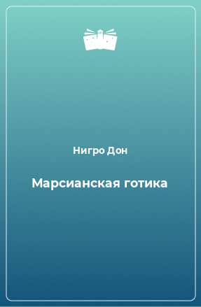 Книга Марсианская готика