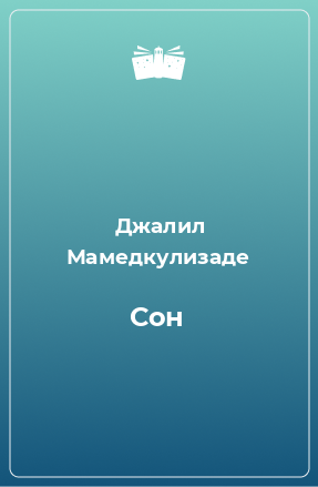 Книга Сон