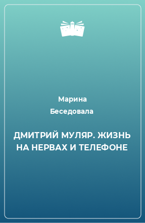 Книга ДМИТРИЙ МУЛЯР. ЖИЗНЬ НА НЕРВАХ И ТЕЛЕФОНЕ