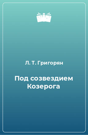 Книга Под созвездием Козерога