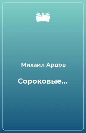 Книга Сороковые...