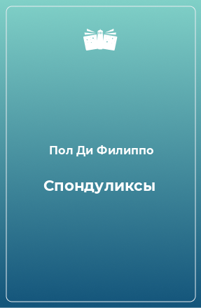 Книга Спондуликсы