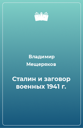 Книга Сталин и заговор военных 1941 г.