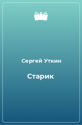 Книга Старик